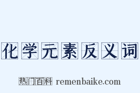 化学元素反义词是什么意思的图片